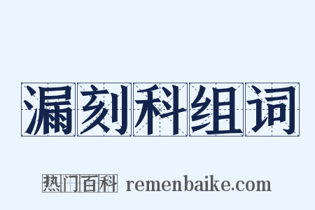 漏刻科组词是什么意思的图片
